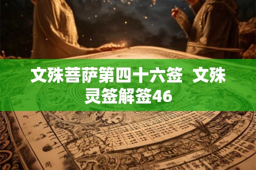 文殊菩萨第四十六签  文殊灵签解签46