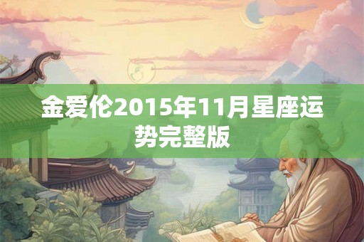 金爱伦2015年11月星座运势完整版