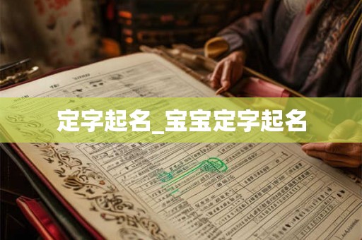 定字起名_宝宝定字起名 定字起名_宝宝定字起名
