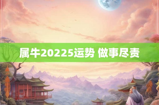 属牛20225运势 做事尽责