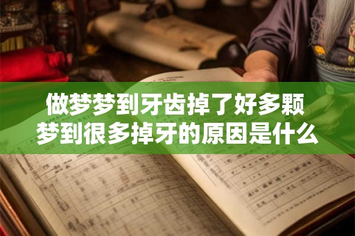做梦梦到牙齿掉了好多颗 梦到很多掉牙的原因是什么