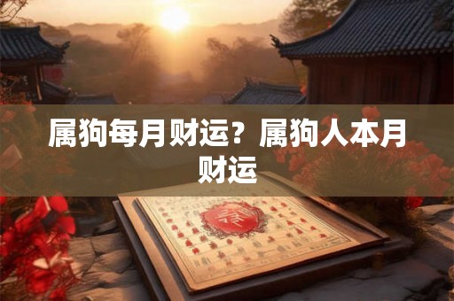 属狗每月财运？属狗人本月财运