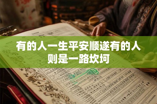 有的人一生平安顺遂有的人则是一路坎坷