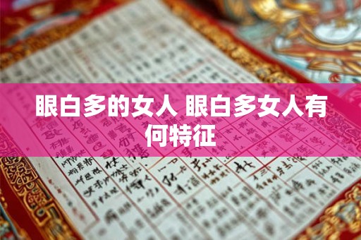 眼白多的女人 眼白多女人有何特征 眼白多的女人 眼白多女人有何特征