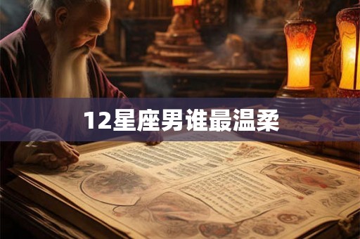 12星座男谁最温柔