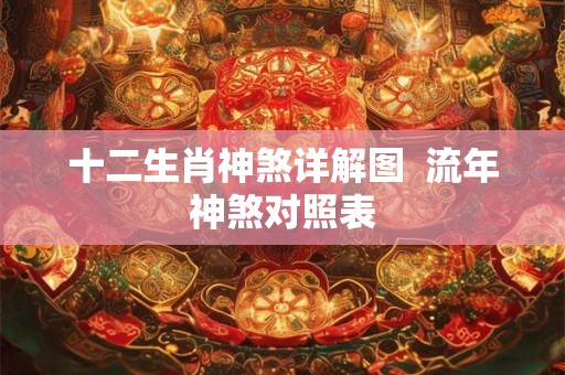 十二生肖神煞详解图 流年神煞对照表 十二生肖神煞详解图 流年神煞对照表