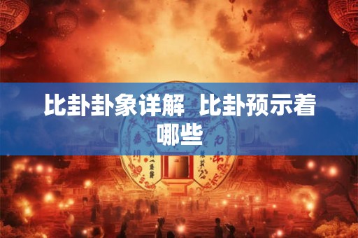 比卦卦象详解  比卦预示着哪些
