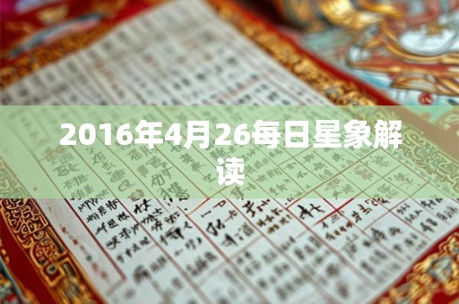 2016年4月26每日星象解读