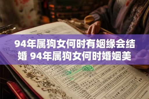 94年属狗女何时有姻缘会结婚 94年属狗女何时婚姻美满