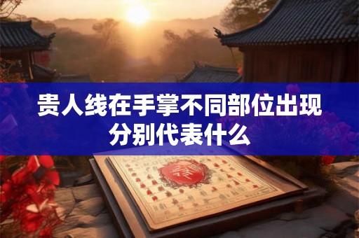 贵人线在手掌不同部位出现分别代表什么