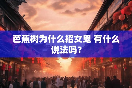 芭蕉树为什么招女鬼 有什么说法吗？
