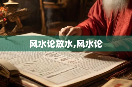 风水论放水,风水论