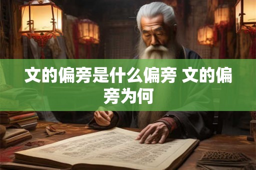 文的偏旁是什么偏旁 文的偏旁为何 文的偏旁是什么偏旁 文的偏旁为何