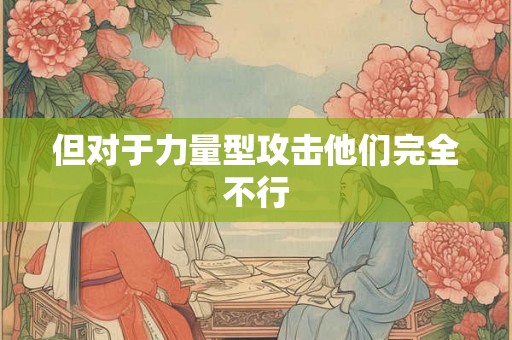但对于力量型攻击他们完全不行