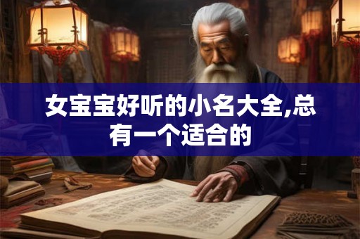 女宝宝好听的小名大全,总有一个适合的
