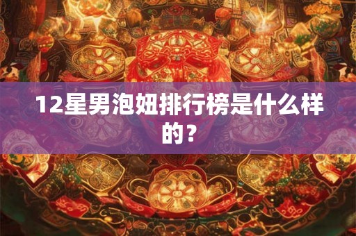 12星男泡妞排行榜是什么样的？
