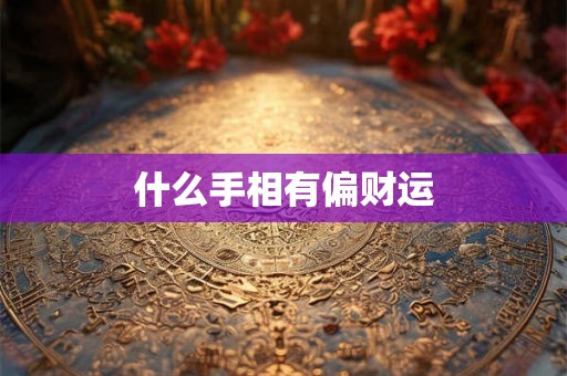 什么手相有偏财运 什么手相有偏财运