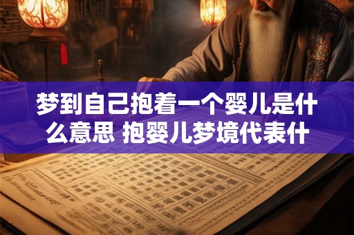 梦到自己抱着一个婴儿是什么意思 抱婴儿梦境代表什么