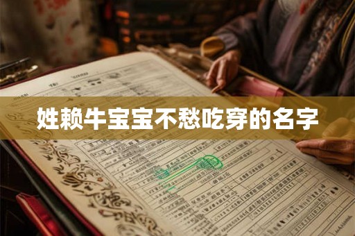 姓赖牛宝宝不愁吃穿的名字