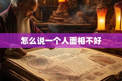 怎么说一个人面相不好