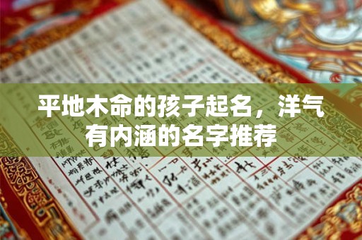 平地木命的孩子起名，洋气有内涵的名字推荐