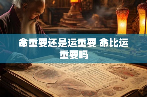 命重要还是运重要 命比运重要吗