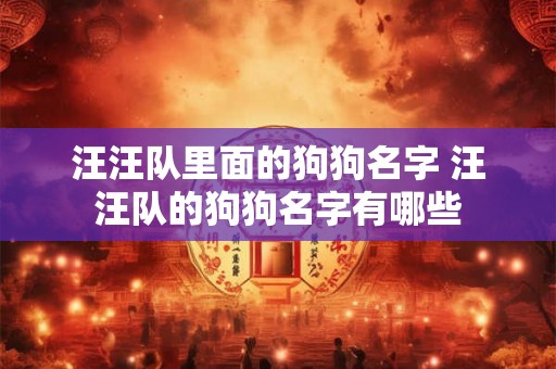 汪汪队里面的狗狗名字 汪汪队的狗狗名字有哪些