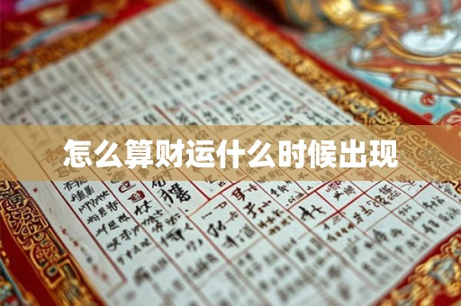 怎么算财运什么时候出现