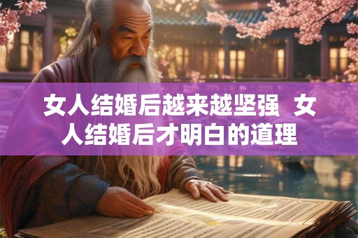 女人结婚后越来越坚强  女人结婚后才明白的道理