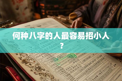何种八字的人最容易招小人？