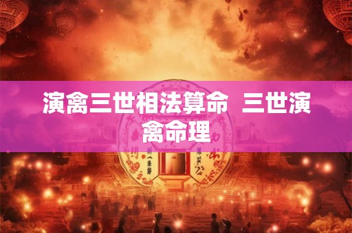 演禽三世相法算命  三世演禽命理