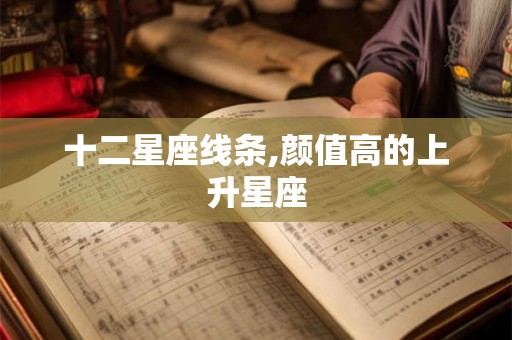 十二星座线条,颜值高的上升星座