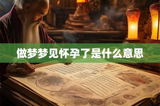 做梦梦见怀孕了是什么意思