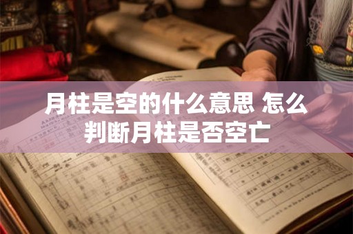 月柱是空的什么意思 怎么判断月柱是否空亡