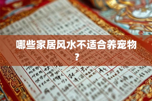 哪些家居风水不适合养宠物？