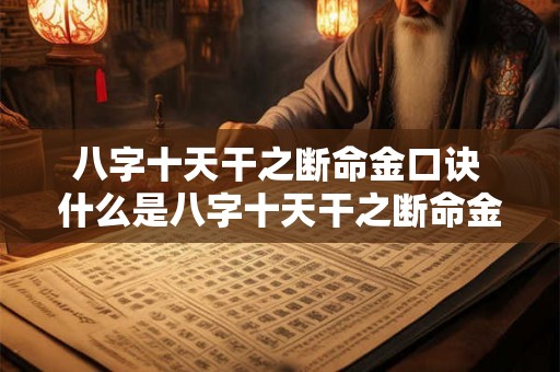 八字十天干之断命金口诀 什么是八字十天干之断命金口诀