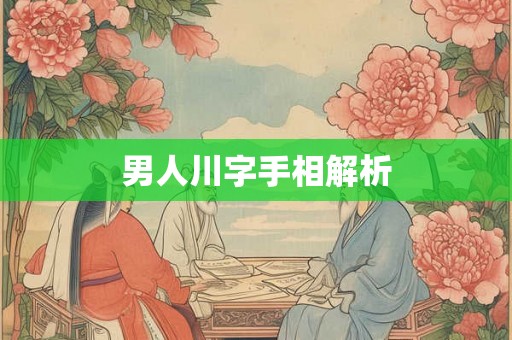 男人川字手相解析