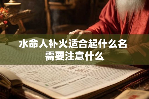 水命人补火适合起什么名 需要注意什么