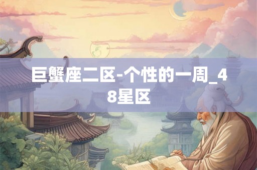 巨蟹座二区-个性的一周_48星区