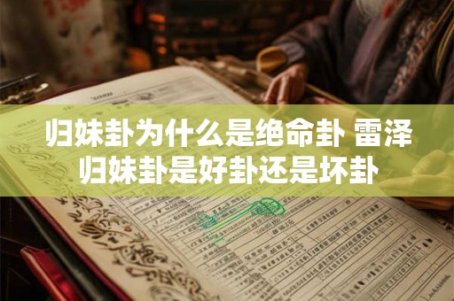 归妹卦为什么是绝命卦 雷泽归妹卦是好卦还是坏卦