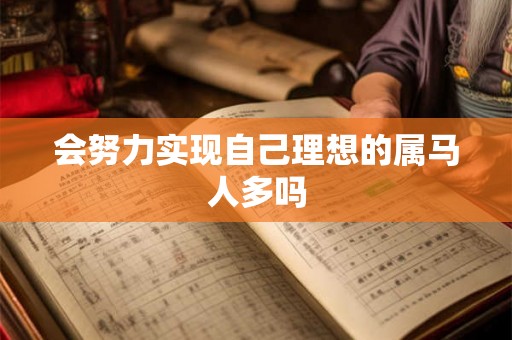 会努力实现自己理想的属马人多吗
