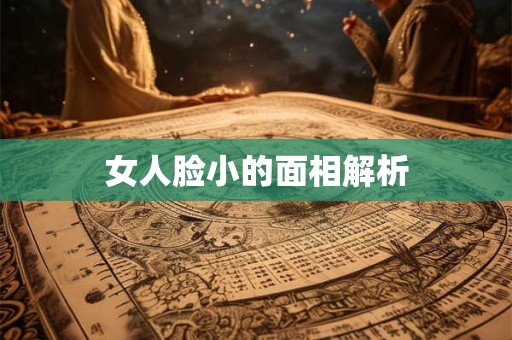 女人脸小的面相解析