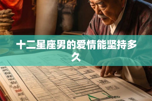 十二星座男的爱情能坚持多久
