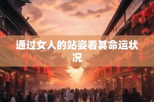 通过女人的站姿看其命运状况
