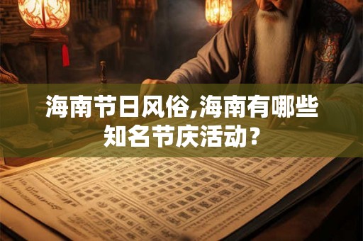 海南节日风俗,海南有哪些知名节庆活动？