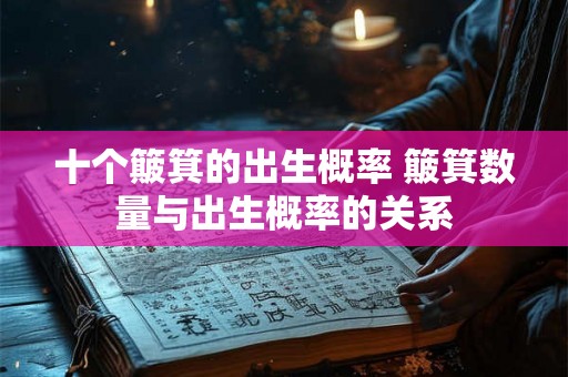 十个簸箕的出生概率 簸箕数量与出生概率的关系