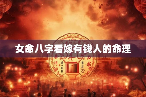 女命八字看嫁有钱人的命理