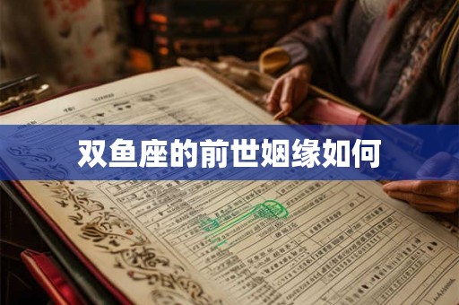 双鱼座的前世姻缘如何