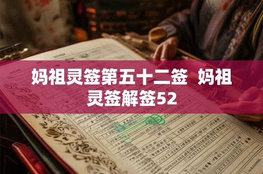 妈祖灵签第五十二签  妈祖灵签解签52