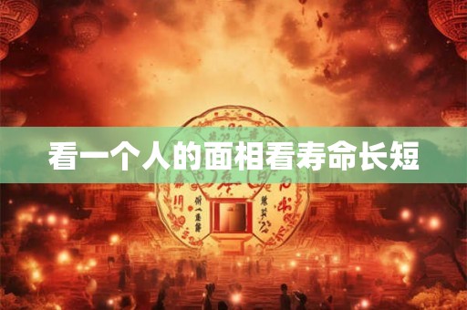 看一个人的面相看寿命长短